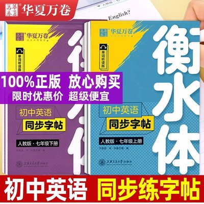 华夏万卷衡水体同步字帖初中英语七八九年级上册人教版描摹字帖下