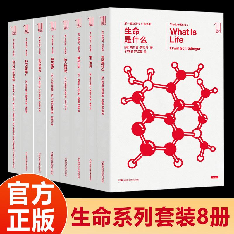 第一推动丛书-生命系列 共8本 生命的语言惊人的假说脑中魅影比天空更宽广第二自然生命是什么