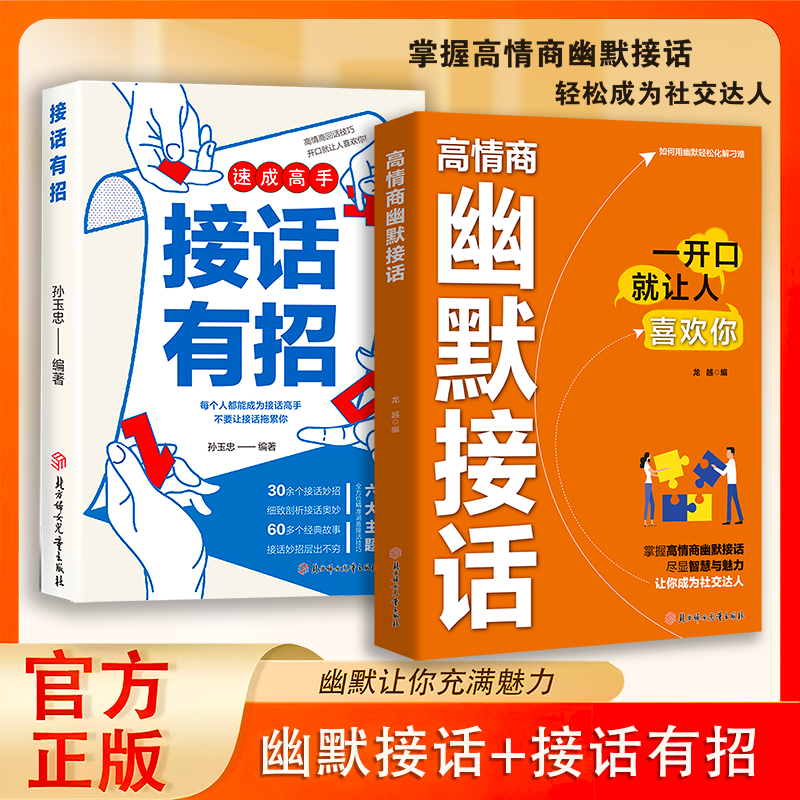 【抖音同款】高情商幽默接话 回话妙招显技巧 真诚话语得人心掌握卓越的沟通技巧高手的接话技巧书籍高情商口才表达高效率沟通话术