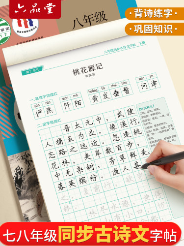 七年级古诗词字帖人教版上册下册古诗文练字帖同步初中语文初中生专用文言文古诗默写初一硬笔楷书小升初钢笔描红练字本六品堂