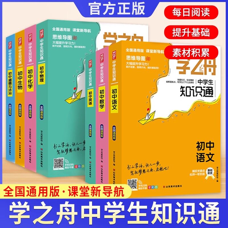 学之舟中学生知识通初中语文数学英语物理化学基础知识大全初中小四门必背知识点人教版古诗文文言文正版2025学之舟知识通学霸笔记图片
