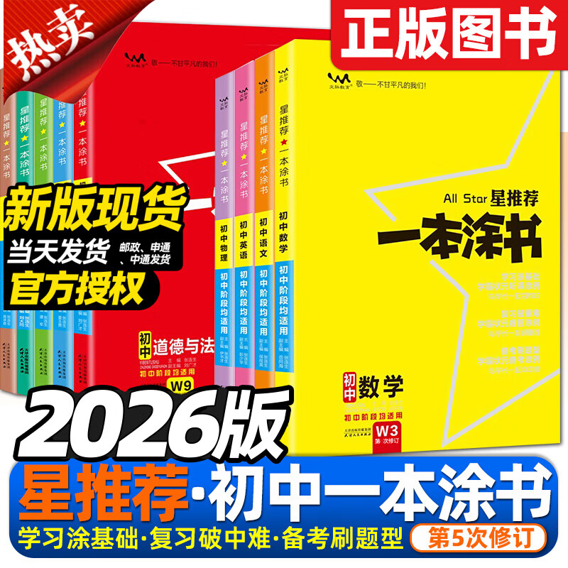 2026版一本涂书初中语文数学英语物理化学政治历史生物地理中考总复习教辅学霸课堂笔记知识大全初一二初三七年级八年级九年级资料图片