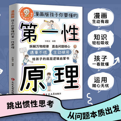 【抖音同款】孩子要懂的第一性原理漫画版主动破局给孩子底层逻辑启蒙书籍正版拆解万物规律 直击问题核心遇事不慌 主动破局
