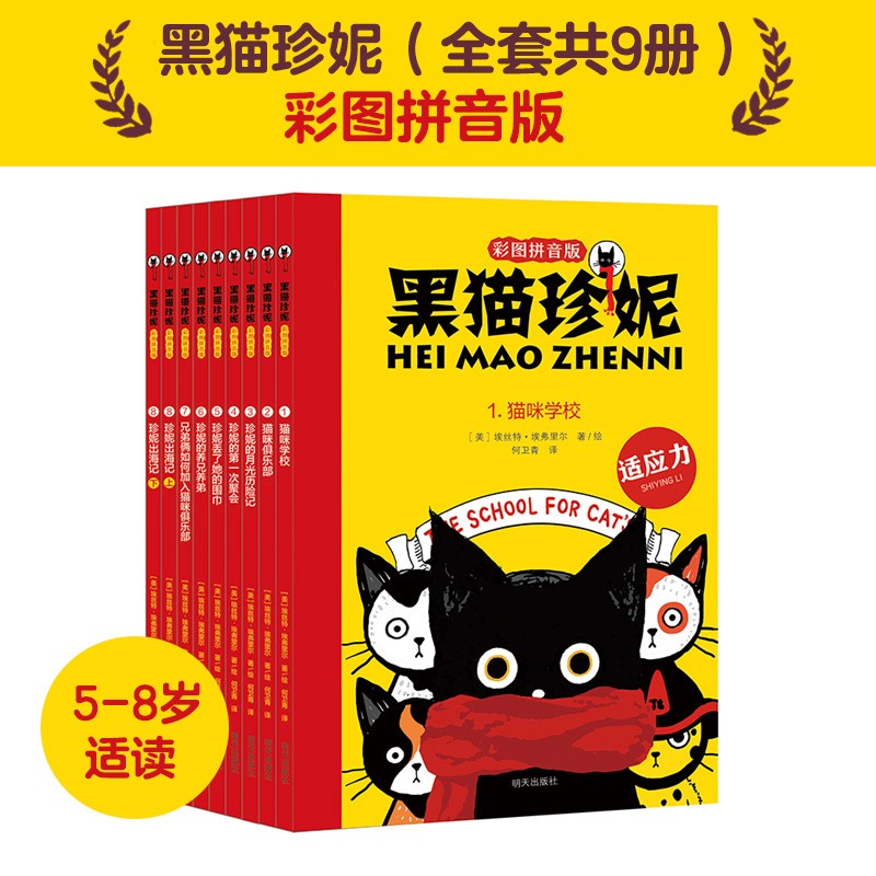 黑猫珍妮彩图拼音版套装全9册/猫咪学校+的月光历险记等/明天出版社/埃丝特&middot;埃弗里尔著/5-8岁学生儿童性情培养文学故事书籍
