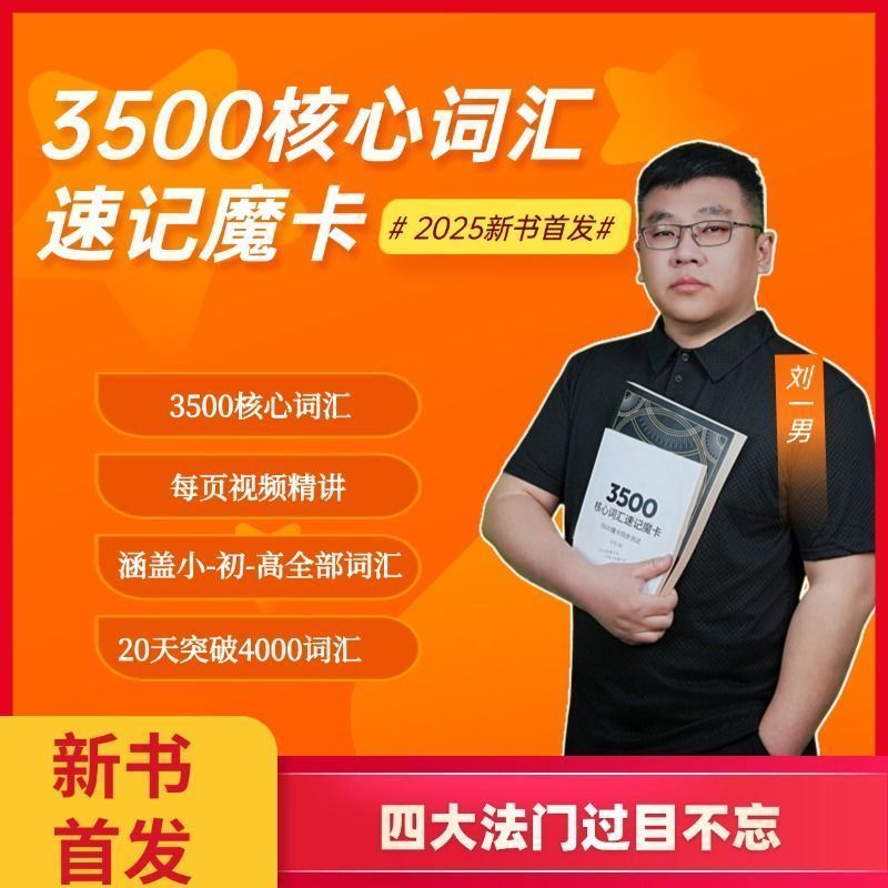 【官方正版】刘一男核心词汇3500速记魔卡同步测试涵盖小初高全部词汇速记魔卡过目不忘 2025新书首发 涵盖小初高全部词汇