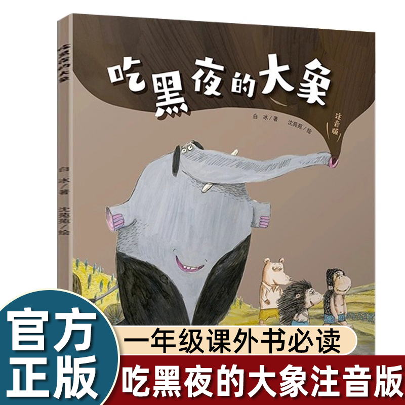正版白冰吃黑夜的大象一年级注音版课外书必读老师推荐中小学指导阅读目录中国少年儿童出版社哲理启蒙童话绘本故事书带拼音畅销书