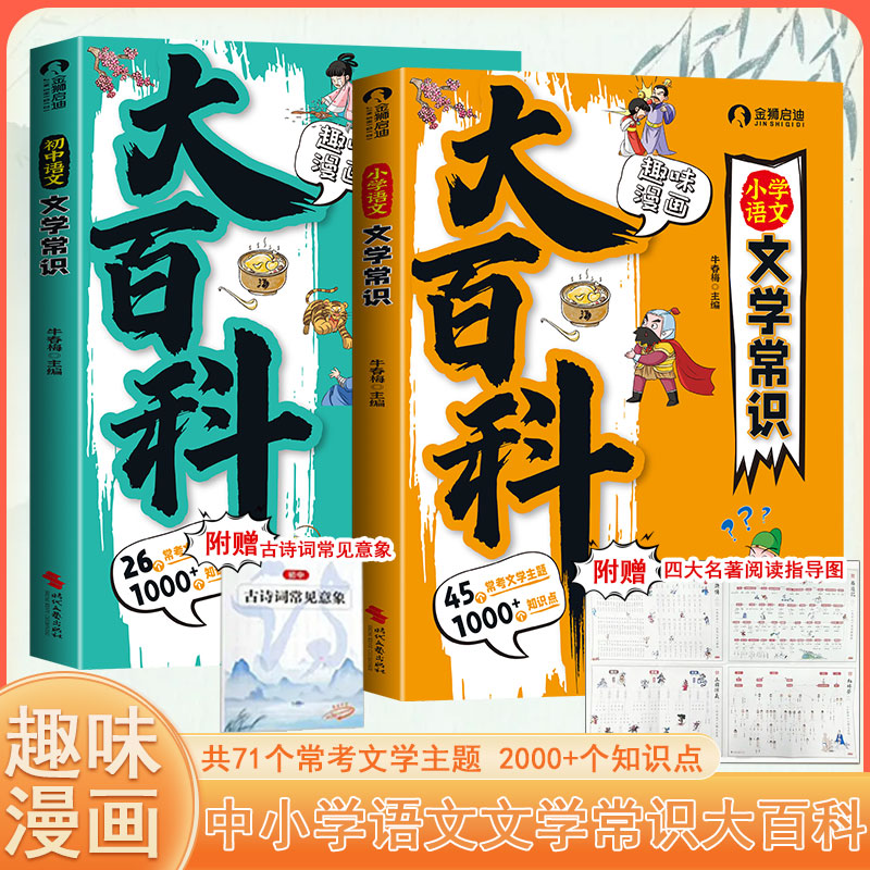 小学语文文学常识大百科-趣味漫画小学必背文学常识大百科彩图漫画版一二三四五六年级语文必备文学常识基础知识中国古代历史百科