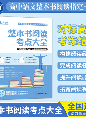 高中必读名著 整本书阅读考点大全 乡土中国红楼梦阅读指导书 高考语文知识点考点手册高中生课外阅读书籍推荐 整本书阅读与检测
