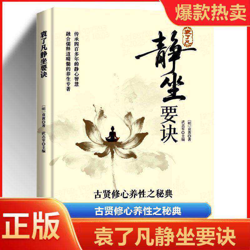 【官方正版】袁了凡静坐要诀 修心养性之秘典儒释道的养生专著静坐入门 六妙法门 摄生三要 修习止观坐禅法要精选书籍