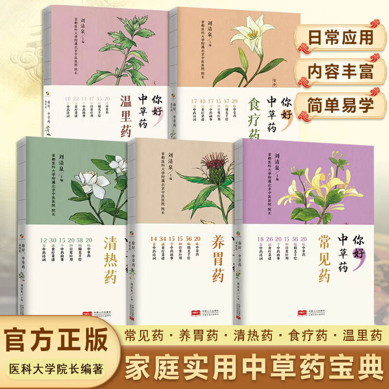 你好,中草药系列5册 食疗药+常见药+温里药+清热药+养胃药 刘清泉 中国人口出版社 正版书籍