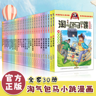 淘气包马小跳 漫画升级典藏版 全套30册 全集三四五年级小学生课外阅读书籍儿童8-10-12岁杨红樱系列书第一二季儿童漫画书