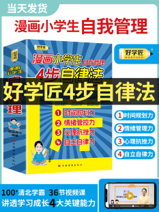好学匠4步自律法 抖音同款 好学匠四步自律法 漫画小学生自我管理送36节视频课 学习成长4大关键能力时间规划情绪管控心理抗挫自律