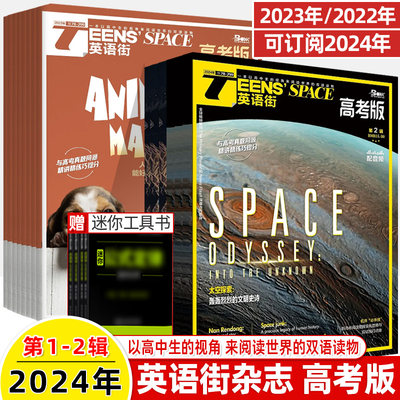 英语街高考版2024第2月1新期刊过订阅2023全年半打包杂志十一二三四五六七八九2023年3-4-5-6-7-8-9-10双语阅读作文素材写作技巧