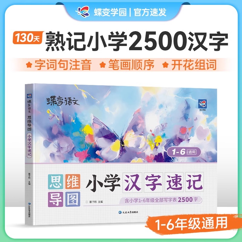 2025蝶变小学生汉字速记速写 小学生语文1-6年级认识汉字偏旁部首结构思维导图 快速记汉字识字练习本练习册汉字速记2500生字预习