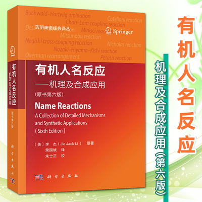 【2025第6版现货】有机人名反应机理及合成应用原书6版六版荣国斌译药明康德经典译丛有机化学书籍合成反应化学制药材料生物类书籍