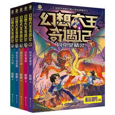幻想大王奇遇记全套5册 杨鹏全球华语科幻星云奖金奖图书一万个分身同桌是精灵幻影仙踪 超时空大战 教室宇宙战舰儿童文学读物正版
