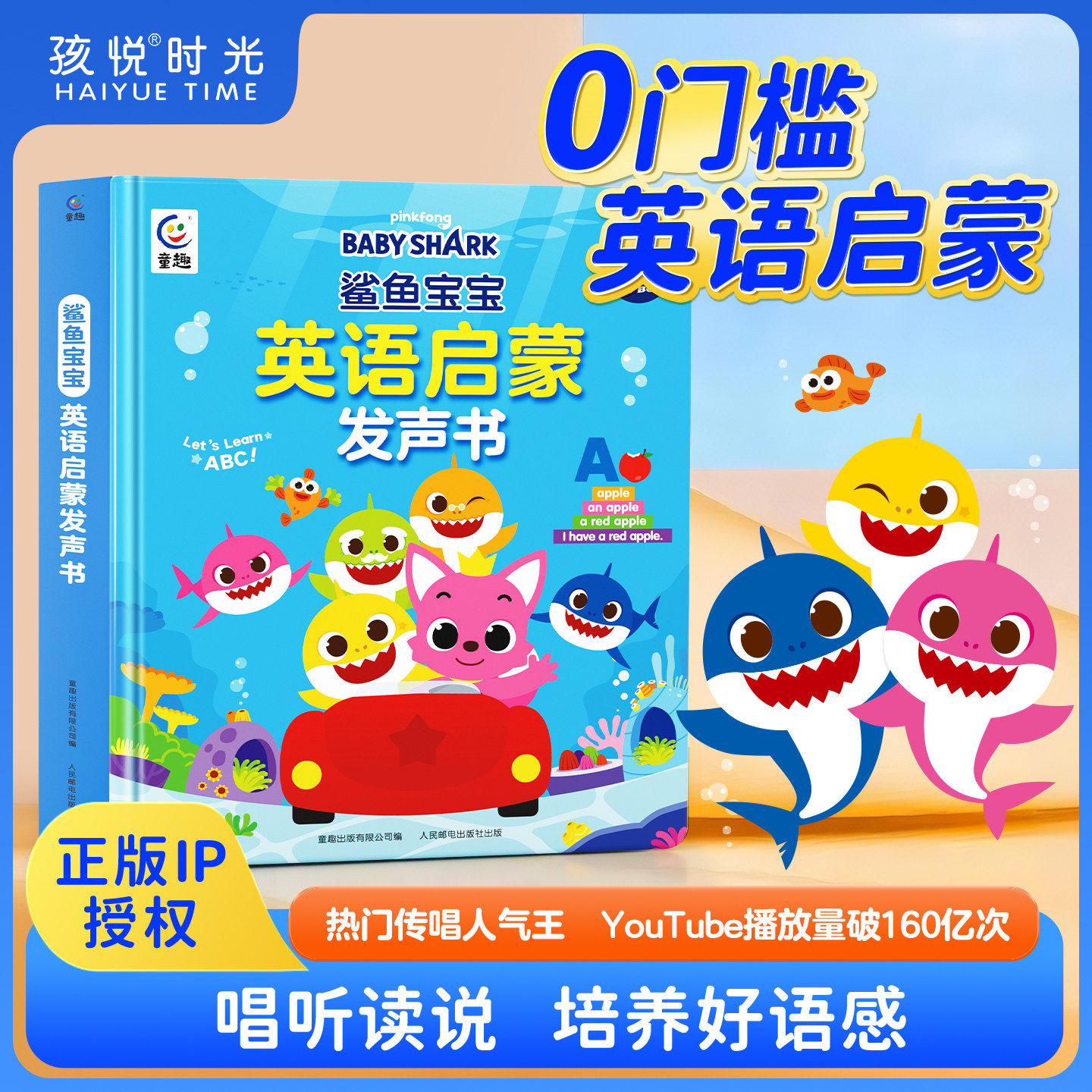 鲨鱼宝宝英语启蒙发声书 点触发声 趣味音效 唱听读说 培养好语感 从小培养基础 长大轻松学英语 幼儿童英语早教绘本教材 正版书籍