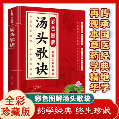 正版彩色图解汤头歌诀方药实例精讲 中医基础理论书籍汤头歌诀白话解 民间偏方秘方验方五脏六腑脾胃调理 中草药抓配秘方养生书籍