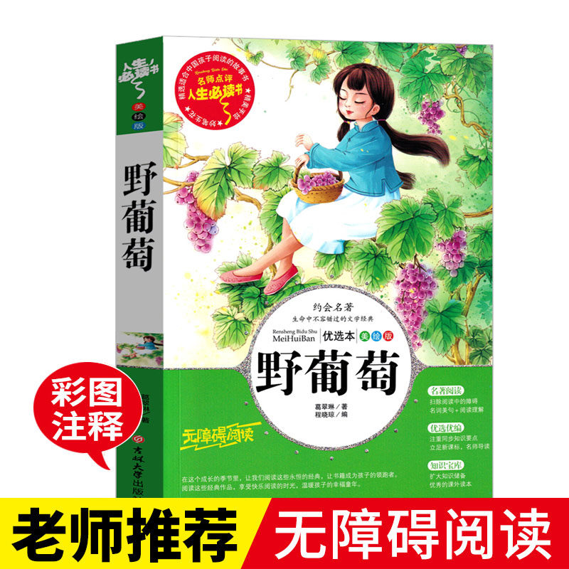 野葡萄正版葛翠林原著无障碍阅读小学生三四五六年级课外书8-10-12岁