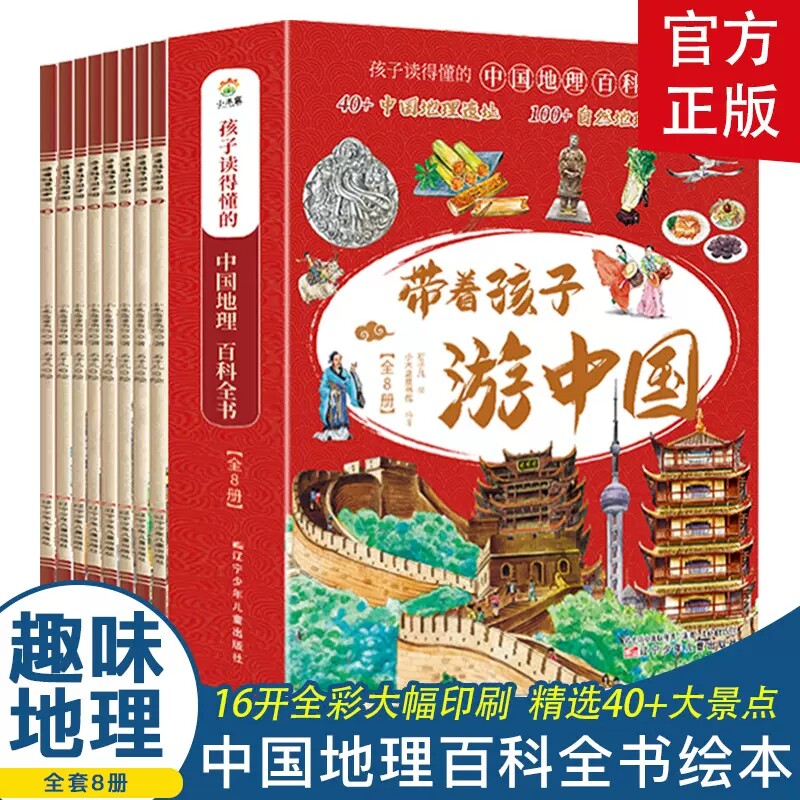 带着孩子游中国全8册绘本 写给儿童的国家地理 我的环球旅行手册 小学生百科全书启蒙书 孩子读得懂的中国百科全书 和爸妈游中国怎么样,好用不?