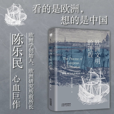 欧洲文明的进程 欧洲文明十五讲 的延伸与细化 欧洲学创始人陈乐民 深度解析欧洲的发展真相 天津人民出版社 正版书籍
