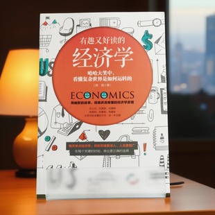 有趣又好读的经济学 零基础入门经济学书籍 幽默故事解读复杂世界 职场人学生思维提升正版书籍