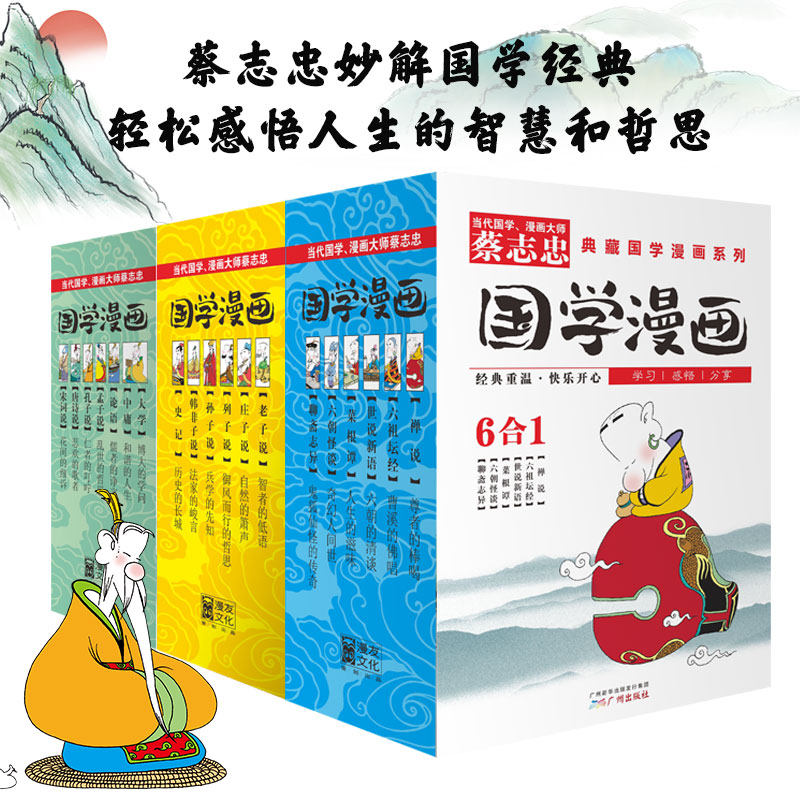 蔡志忠漫画国学漫画系列1-3全套共18册 少儿童漫画儒学古籍典藏启蒙读物经典畅销 6-9-12岁中小学生课外书3-4-5-6年级