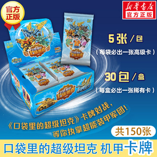 口袋里的超级坦克机甲卡牌盒装 150张超能装甲军团之机甲风暴卡牌片儿童冒险故事周边卡牌收藏典藏镭射异形炫酷超坦卡片