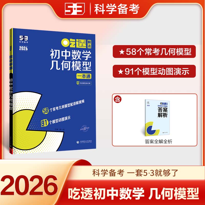 2026吃透初中数学计算精讲速练/几何模型/函数 全国通用七八九年级五三专项练习册 五年中考三年模拟吃透初中数学计算精讲速练