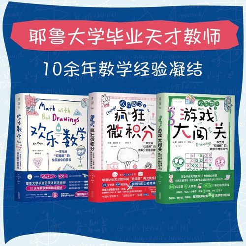 欢乐数学： 耶鲁大学天才教师10余年教学案例思维理解逻辑数学博士高级教师奥数教练审校 数学启蒙 探索家数学版What if？
