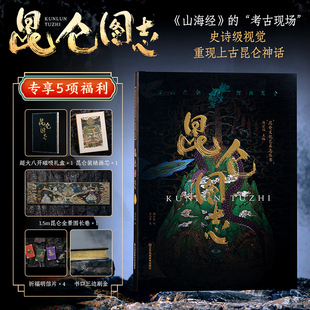 多种赠品 考古现场文化艺术志丛书志怪上古神话里 昆仑图志 刷边礼盒山海经 飞禽走兽世界观赏析西王母 赠1.5m昆仑长卷图精装