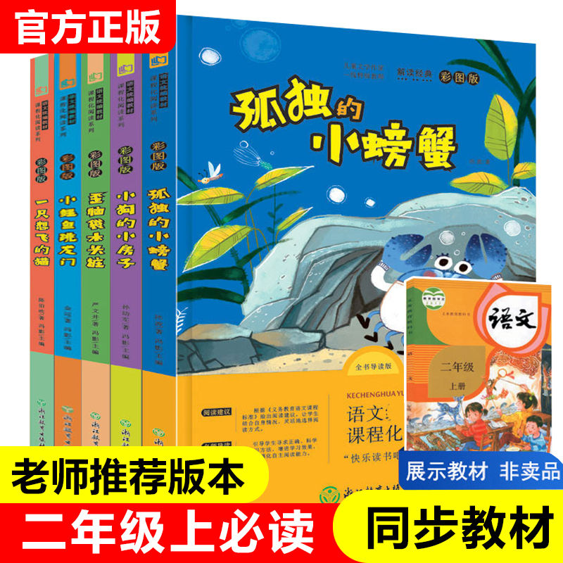 小鲤鱼跳龙门二年级上册 全套5册快乐读书吧二年级上册 孤独的小螃蟹小狗的小房子一只想飞的猫歪脑袋木头桩同步阅读课外书籍
