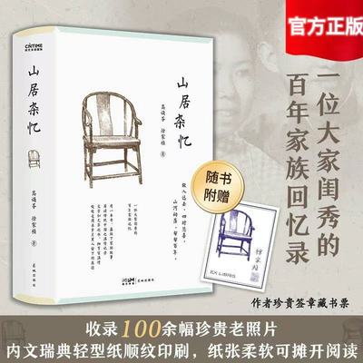 山居杂忆 附作者珍贵签章藏书票 一位大家闺秀的百年家族记忆 再读传统中国的温情记录再现百年中国生动人情风物KBCT