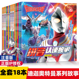 迪迦奥特曼拼音认读故事全18册 第一辑+第二三四辑 奇迹再现 幼儿园儿童绘本带拼音识字阅读奥特曼的拼音图画书奥特曼书大全正版