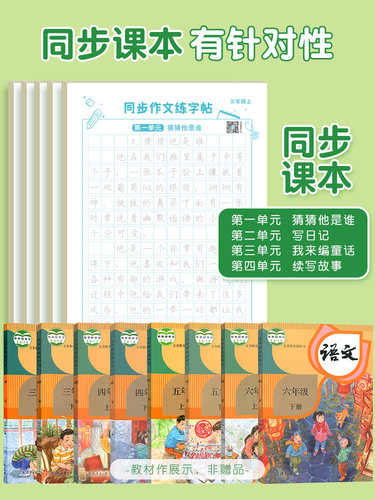 3-6年级小学语文同步满分作文练字帖小学生专用字帖三年级四五六年级上下册语文同步字帖每日一练