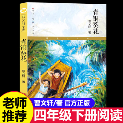青铜葵花正版曹文轩7-8-9-10-12岁草房子系列儿童文学校园青少年版四五六年级小学生课外阅读书籍全套原版