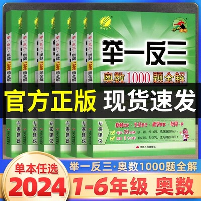 春雨教育举一反三奥数1000题全解一二三四五六七八九年级中小学生奥赛解题数学思维训练教程奥林匹克竞赛培优辅导教材同步练习册本