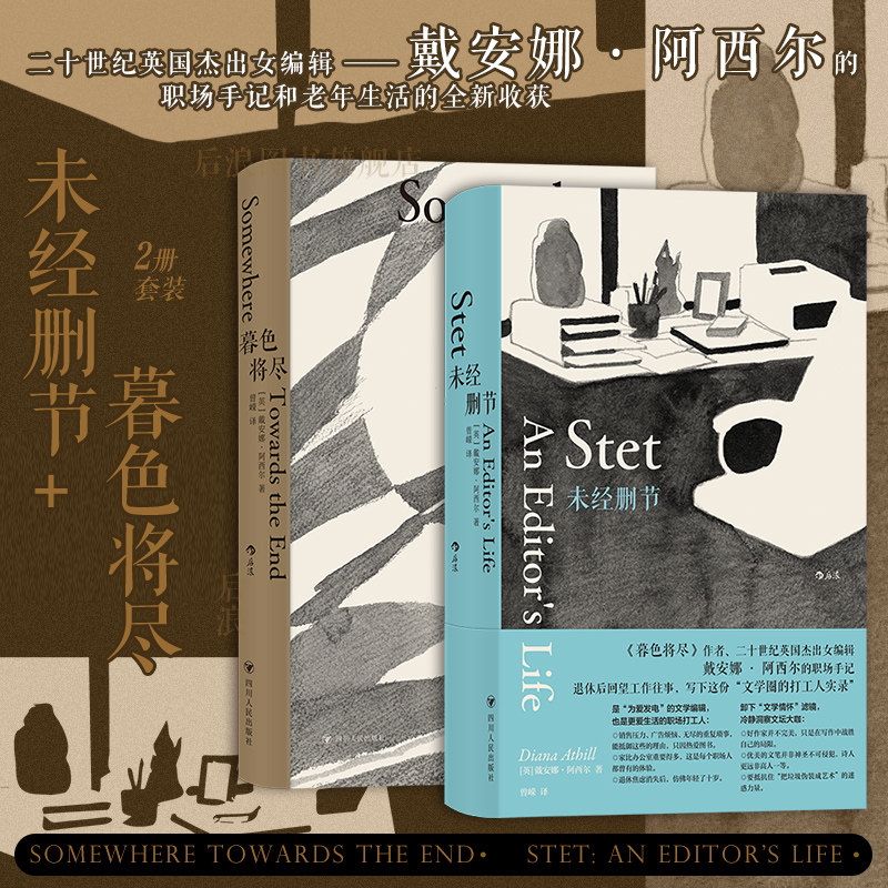 暮色将尽+未经删节 戴安娜阿西尔作品系列2册套装 20世纪英国传奇女编辑传记回忆录 职场工作手记 外国文学