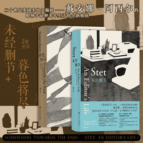 暮色将尽+未经删节 戴安娜阿西尔作品系列2册套装 20世纪英国传奇女编辑传记回忆录 职场工作手记 外国文学