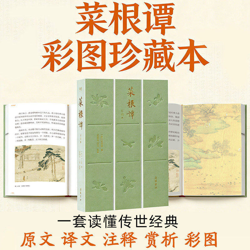 【精装】菜根谭正版原著 全集全本全注全译全赏析全彩图珍藏本 原文译文注释无删减处世三大奇书中国哲学书籍