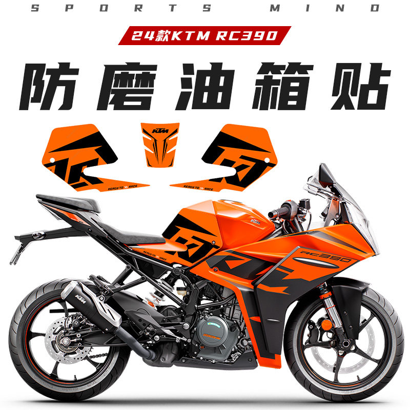 适用于24款KTM RC390油箱防滑贴配件改装橡胶鱼骨贴车身保护贴膜