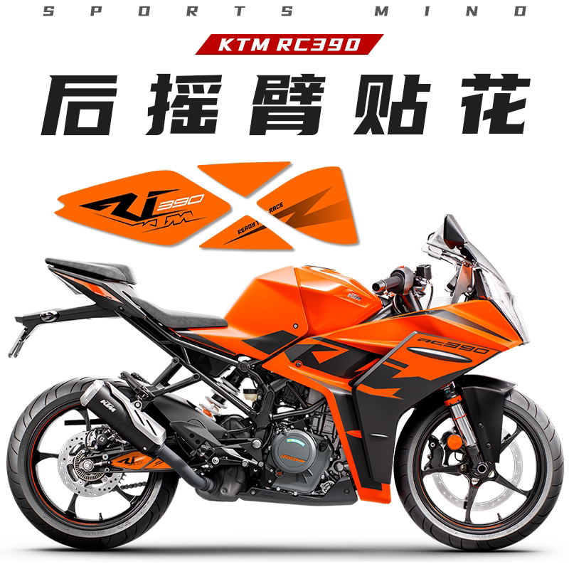适用于24款KTM RC390后摇臂拉花车身贴纸贴画保护贴膜改装件配件