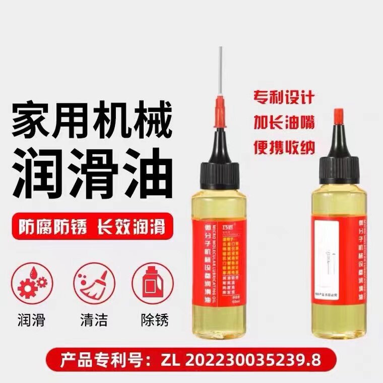 家用微分子润滑剂机油门锁防锈机械润滑油风扇轴承链条缝纫机黄油