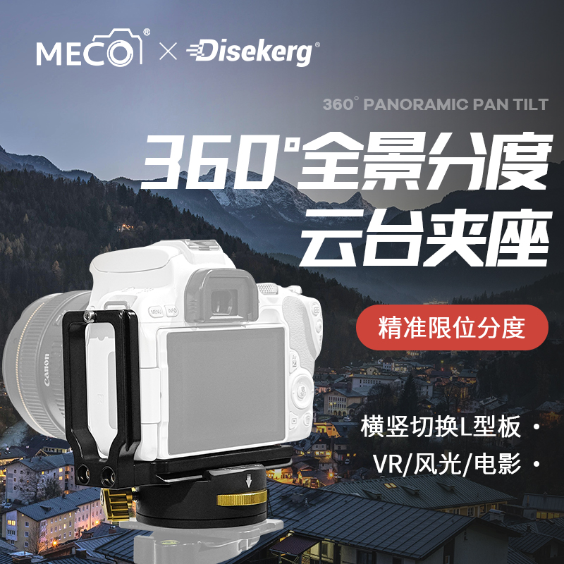 MECO美高双全景相机分度万向云台