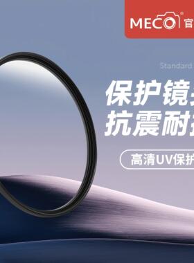 MECO美高uv镜58/67/72/77/82mm适用佳能尼康索尼适马相机镜头保护