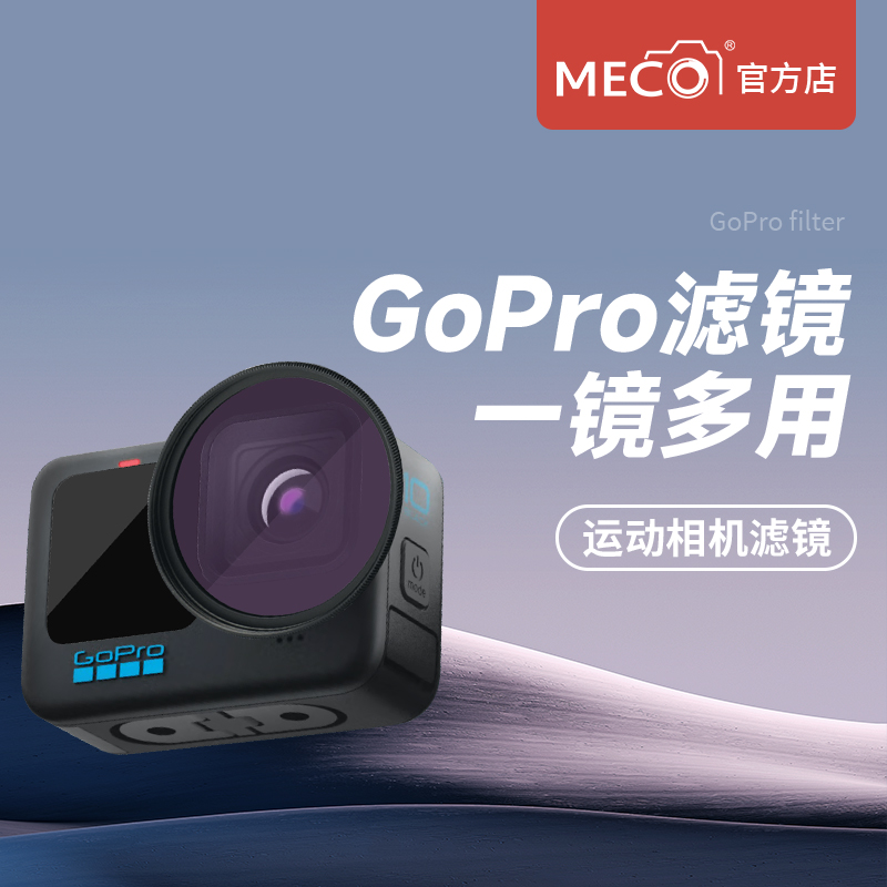 MECO美高GoPro运动相机滤镜