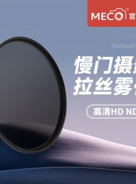 MECO美高ND减光镜8/16/32中灰密度滤镜相机镜头49/58/67/77/82mm
