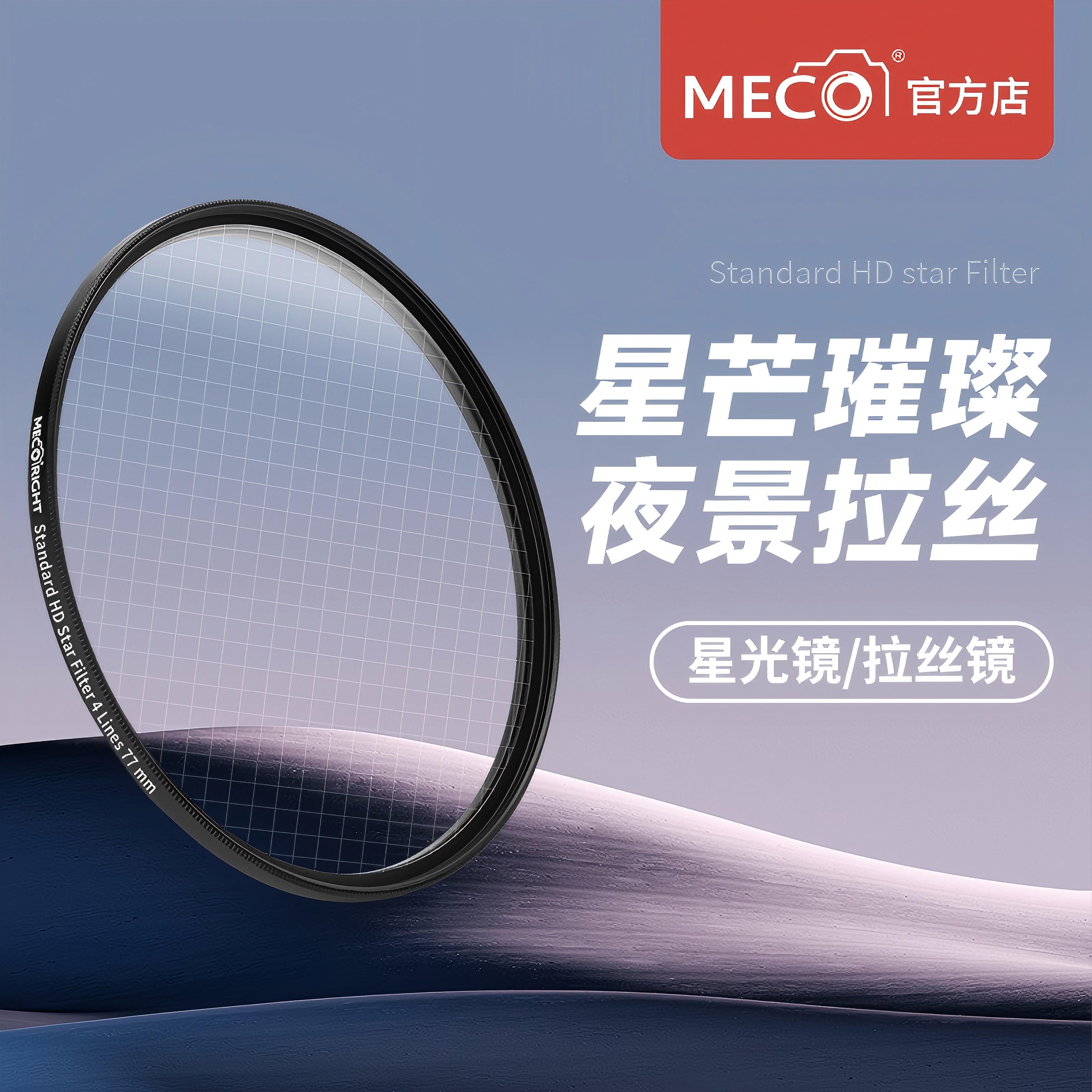 MECO美高珠宝饰品摄影星光拉丝镜