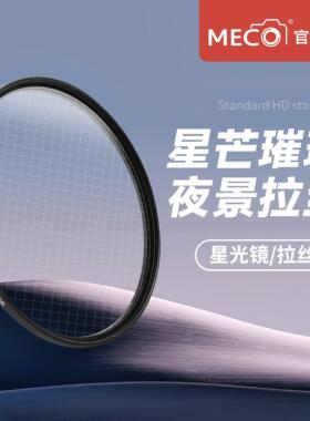 MECO美高星光镜拉丝镜珠宝饰品适用佳能尼康索尼蔡司单反相机镜头