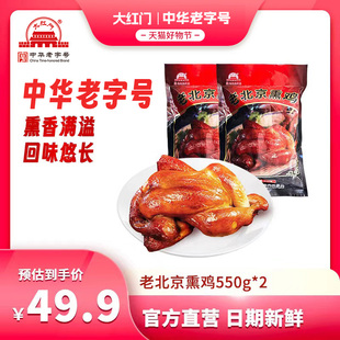 袋 550g 老北京熏鸡即食熟食扒鸡五香鸡烧鸡北京特产整只 大红门